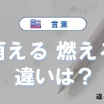 【萌える】と【燃える】の違いとは？意味・使い方・例文を徹底解説
