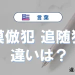 【模倣犯】と【追随犯】の違いとは？意味・使い方・例文を徹底解説