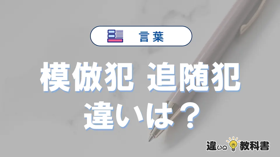 【模倣犯】と【追随犯】の違いとは？意味・使い方・例文を徹底解説
