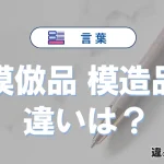 【模倣品】と【模造品】の違いとは？意味・使い方・例文を徹底解説