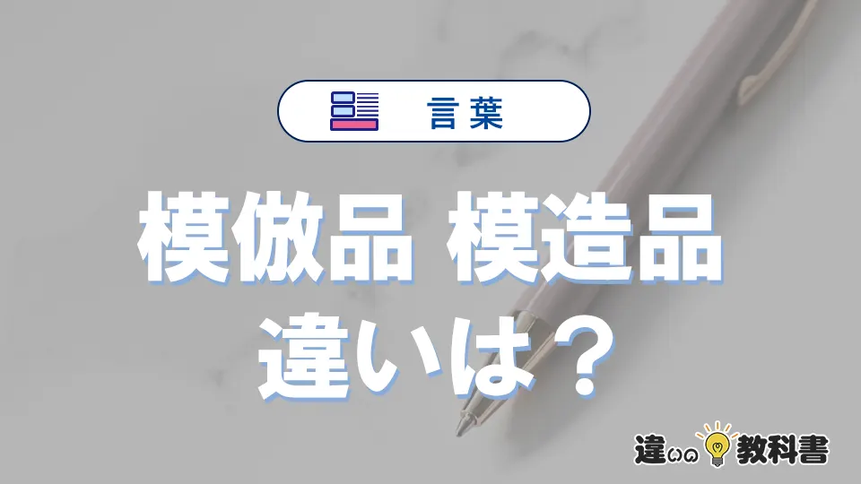 【模倣品】と【模造品】の違いとは?意味・使い方・例文を徹底解説