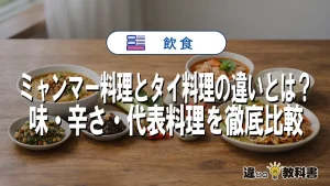 ミャンマー料理とタイ料理の違いとは？味・辛さ・代表料理を徹底比較