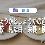 みょうがとしょうがの違いとは？見た目・味・栄養をわかりやすく比較