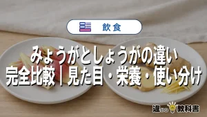 みょうがとしょうがの違いとは？見た目・味・栄養をわかりやすく比較