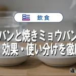 ミョウバンと焼きミョウバンの違いとは？用途・効果・使い分けを徹底解説