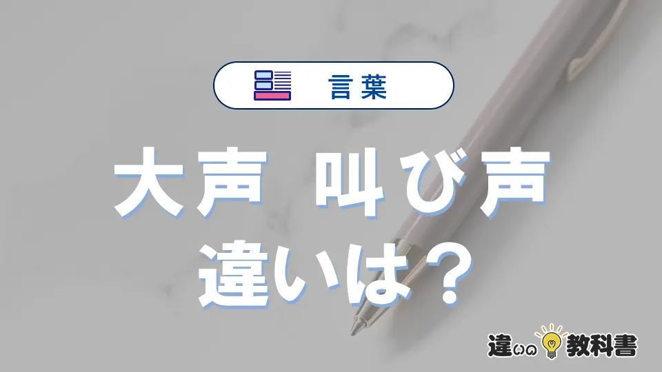 【大声】と【叫び声】の違いとは？意味・使い方・例文を徹底解説