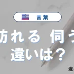 「訪れる」と「伺う」の違いとは？意味・使い方・例文を徹底解説