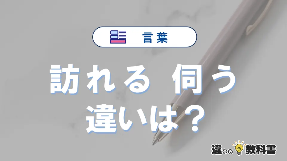「訪れる」と「伺う」の違いとは？意味・使い方・例文を徹底解説