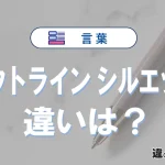 【アウトライン】と【シルエット】の違いとは？意味・使い方・例文を徹底解説