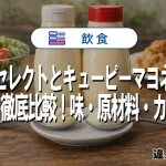 ピュアセレクトとキューピーマヨネーズの違いを徹底比較！味・原材料・カロリーまとめ