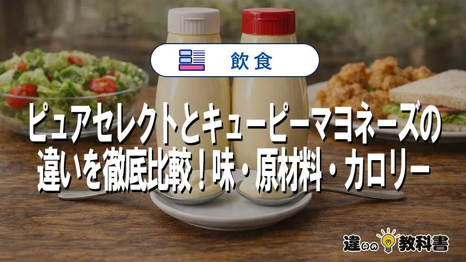 ピュアセレクトとキューピーマヨネーズの違いを徹底比較！味・原材料・カロリーまとめ