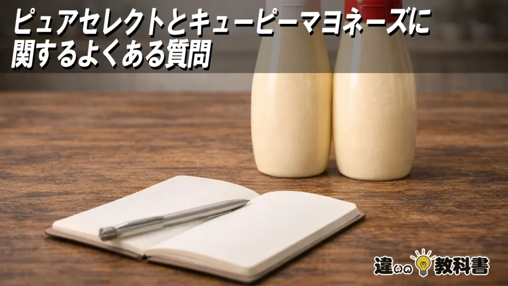 ピュアセレクトとキューピーマヨネーズに関するよくある質問