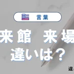 「来館」と「来場」の違いとは？意味・使い方・例文を徹底解説