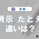 【例示】と【たとえ】の違いとは？意味・使い方・例文を徹底解説