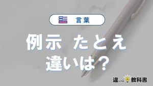 【例示】と【たとえ】の違いとは？意味・使い方・例文を徹底解説