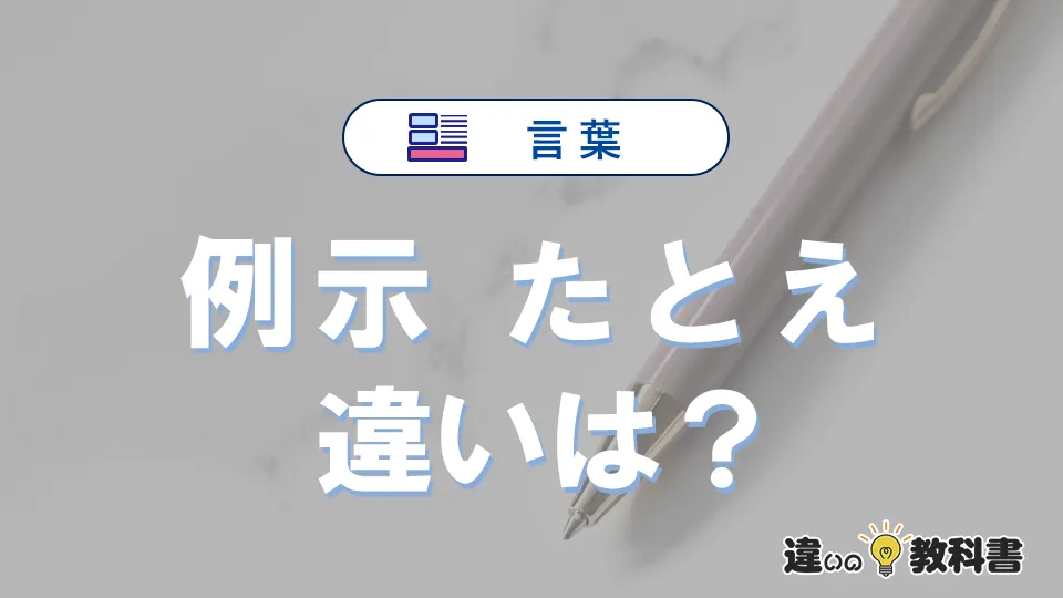【例示】と【たとえ】の違いとは?意味・使い方・例文を徹底解説