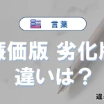 【廉価版】と【劣化版】の違いとは？意味・使い方・例文を徹底解説