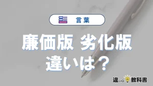 【廉価版】と【劣化版】の違いとは？意味・使い方・例文を徹底解説