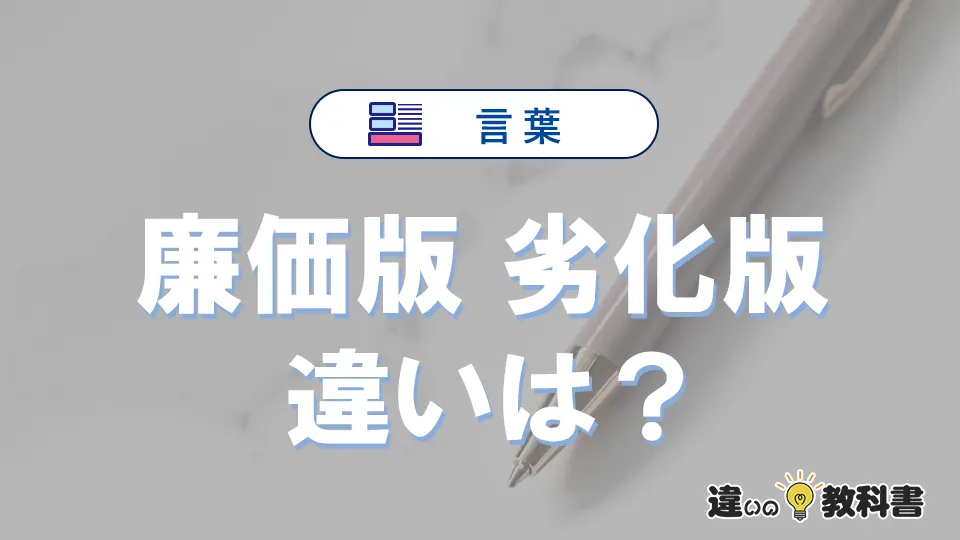 【廉価版】と【劣化版】の違いとは?意味・使い方・例文を徹底解説