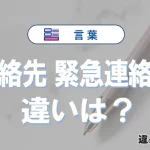 【連絡先】と【緊急連絡先】の違いとは？意味・使い方・例文を徹底解説
