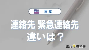 【連絡先】と【緊急連絡先】の違いとは?意味・使い方・例文を徹底解説