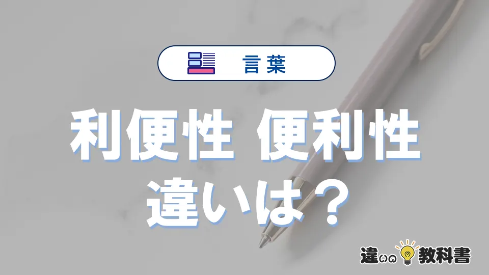 【利便性】と【便利性】の違いとは？意味・使い方・例文を徹底解説