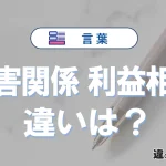 【利害関係】と【利益相反】の違いとは？意味・使い方・例文を徹底解説