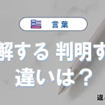【理解する】と【判明する】の違いとは？意味・使い方・例文を徹底解説