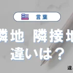 【隣地】と【隣接地】の違いとは？意味・使い方・例文を徹底解説