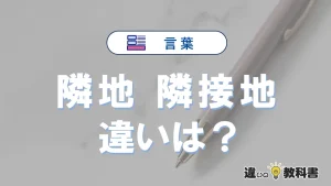 【隣地】と【隣接地】の違いとは？意味・使い方・例文を徹底解説