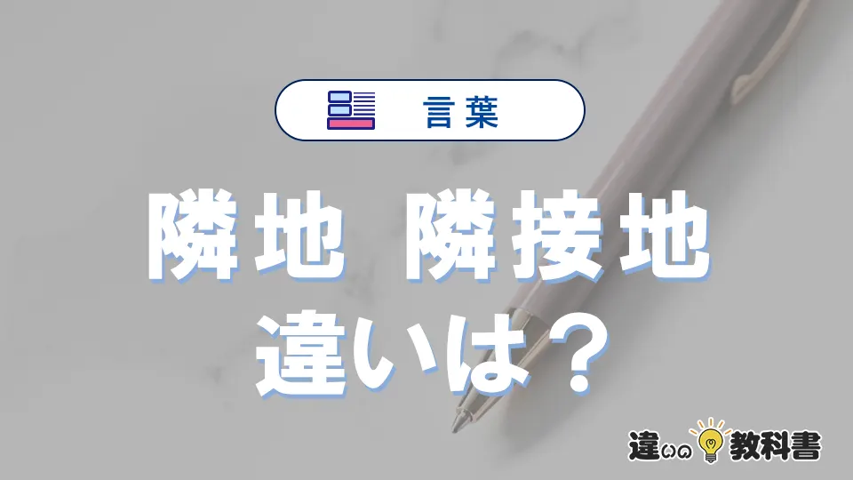 【隣地】と【隣接地】の違いとは？意味・使い方・例文を徹底解説
