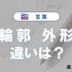 「輪郭」と「外形」の違いとは？意味・使い方・例文を簡単に解説