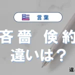 「吝嗇」と「倹約」の違いとは？意味・使い方・例文を簡単に解説