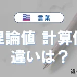 【理論値】と【計算値】の違いとは？意味・使い方・例文を徹底解説