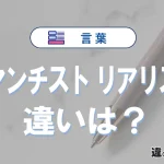 【ロマンチスト】と【リアリスト】の違いとは？意味・使い方・例文を徹底解説