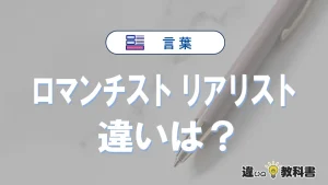 【ロマンチスト】と【リアリスト】の違いとは？意味・使い方・例文を徹底解説