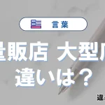 【量販店】と【大型店】の違いとは？意味・使い方・例文を徹底解説