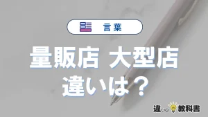 【量販店】と【大型店】の違いとは？意味・使い方・例文を徹底解説