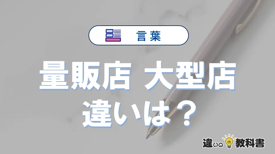 【量販店】と【大型店】の違いとは？意味・使い方・例文を徹底解説