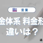 【料金体系】と【料金形態】の違いとは？意味・使い方・例文を徹底解説