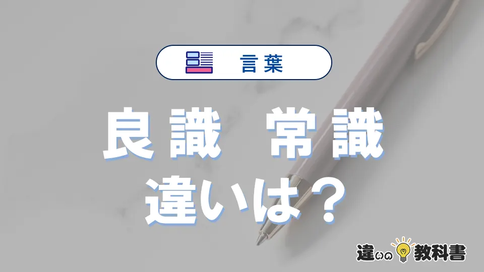 「良識」と「常識」の違いとは?意味・使い方・例文をかんたんに解説