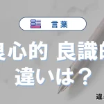 【良心的】と【良識的】の違いとは？意味・使い方・例文を徹底解説