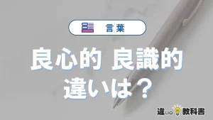 【良心的】と【良識的】の違いとは？意味・使い方・例文を徹底解説