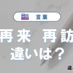 「再来」と「再訪」の違いとは？意味・使い方・例文を徹底解説