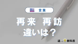 「再来」と「再訪」の違いとは？意味・使い方・例文を徹底解説