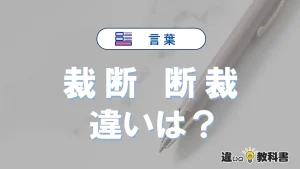 「裁断」と「断裁」の違いとは？意味・使い方・例文をわかりやすく解説