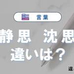 「静思」と「沈思」の違いとは？意味・使い方・例文を徹底解説