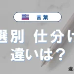 【選別】と【仕分け】の違いとは？意味・使い方・例文を徹底解説