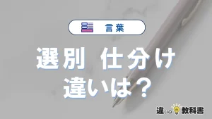 【選別】と【仕分け】の違いとは？意味・使い方・例文を徹底解説
