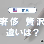 「奢侈」と「贅沢」の違いとは？意味・使い方・例文を徹底解説